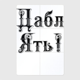 Магнитный плакат 2Х3 с принтом Двойная ять , Полимерный материал с магнитным слоем | 6 деталей размером 9*9 см | humor | hype | joke | letters | буквы | хайп | шутка | юмор
