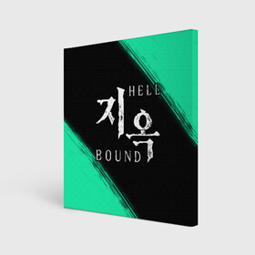 Холст квадратный с принтом HELLBOUND   Краска , 100% ПВХ |  | bound | hell | hellbound | netflix | series | ада | зов | корейский | краска | культура | монстры | поп | сериал | сериалы