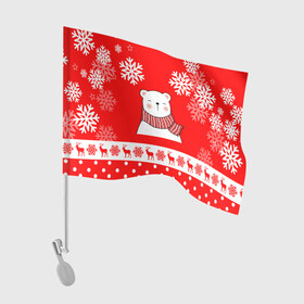 Флаг для автомобиля с принтом НОВОГОДНИЙ МИШКА МИЛЫЙ МИШКА , 100% полиэстер | Размер: 30*21 см | 2021 | happy new year | new year | деда мороза | игрушка | к нам приходит | как у всех | клауса | костюм | медведь | мишка | новогодний | новый год | праздник | рекомендации | рождество | санты | снег | снежинки