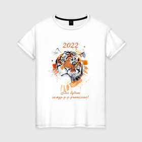 Женская футболка хлопок с принтом Новый год / Тигр Акварель / Все будет замурчательно , 100% хлопок | прямой крой, круглый вырез горловины, длина до линии бедер, слегка спущенное плечо | 2022 | new year | tiger | год тигра | животные | кошка | кошки | крупные кошки | новый год | тигр