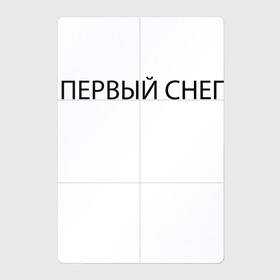 Магнитный плакат 2Х3 с принтом Первый снег 2022 , Полимерный материал с магнитным слоем | 6 деталей размером 9*9 см | holiday | minimalism | new year | nostalgia | snow | white | winter | белый | зима | минимализм | новый год | ностальгия | праздник | снег