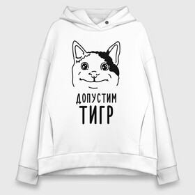 Женское худи Oversize хлопок с принтом Допустим тигр (polite cat) , френч-терри — 70% хлопок, 30% полиэстер. Мягкий теплый начес внутри —100% хлопок | боковые карманы, эластичные манжеты и нижняя кромка, капюшон на магнитной кнопке | Тематика изображения на принте: 2022 | memes | polite cat | вежливый котик | вежливый котик мем новогодний | год тигра | допустим | котик | мем с котом | мемы | новогодние | тигр