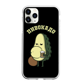 Чехол для iPhone 11 Pro Max матовый с принтом ПИВОКАДО , Силикон |  | avocado | beer | food | mem | meme | memes | авокадо | еда | мем | мемы | фрукт | фрукты | ягода | ягоды