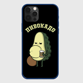 Чехол для iPhone 12 Pro Max с принтом ПИВОКАДО , Силикон |  | avocado | beer | food | mem | meme | memes | авокадо | еда | мем | мемы | фрукт | фрукты | ягода | ягоды