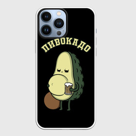 Чехол для iPhone 13 Pro Max с принтом ПИВОКАДО ,  |  | Тематика изображения на принте: avocado | beer | food | mem | meme | memes | авокадо | еда | мем | мемы | фрукт | фрукты | ягода | ягоды