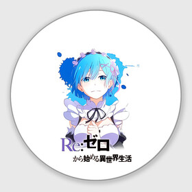 Круглый коврик для мышки с принтом Рем   Re:Zero. Жизнь с нуля в альтернативном мире , резина и полиэстер | круглая форма, изображение наносится на всю лицевую часть | anime | life from 0 | life from zero | remu | аниме | демон | жизнь с 0 | жизнь с нуля | одна из близнецов горничных | ре зеро | рем | рэм