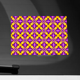 Наклейка на автомобиль с принтом Фиолетовый геометрический фон (иллюзия движения) , ПВХ |  | абстракция | аум | галлюцинация | зазеркалье | игра ума | иллюзии | индиго | майя | мантра | медитация | мираж | неон | нирвана | обман зрения | ом | оптические иллюзии | просветление | психоделика
