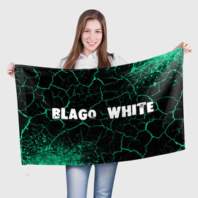 Флаг 3D с принтом BLAGO WHITE   Краски , 100% полиэстер | плотность ткани — 95 г/м2, размер — 67 х 109 см. Принт наносится с одной стороны | blago | blago white | music | rap | white | благо | вайт | краска | краски | музыка | рэп | рэпер | рэперы | рэпперы | хип | хип хоп | хоп