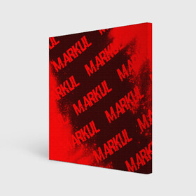 Холст квадратный с принтом Markul   Краска , 100% ПВХ |  | markul | music | rap | краска | краски | маркул | маркуль | музыка | рэп | рэпер | рэперы | рэпперы | хип | хип хоп | хоп