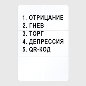 Магнитный плакат 2Х3 с принтом 5 СТАДИЙ QR КОД , Полимерный материал с магнитным слоем | 6 деталей размером 9*9 см | Тематика изображения на принте: 5 стадий | mem | mems | qr code | qr код | qrcode | qrкод | quick response code | гнев | депрессия | куар | куар код | кью ар код | матричных штриховых кодов | мем | отрицание | прикол | принятие | штриховых кодов | шутка