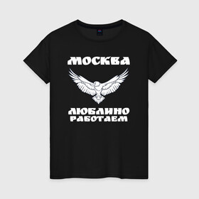 Женская футболка хлопок с принтом Москва Метро Люблино , 100% хлопок | прямой крой, круглый вырез горловины, длина до линии бедер, слегка спущенное плечо | борьба | людино | метро | москва | орел | птицы | работаем | спорт