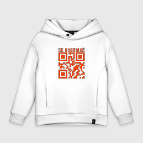 Детское худи Oversize хлопок с принтом I LOVE YOU QR-CODE , френч-терри — 70% хлопок, 30% полиэстер. Мягкий теплый начес внутри —100% хлопок | боковые карманы, эластичные манжеты и нижняя кромка, капюшон на магнитной кнопке | Тематика изображения на принте: любимый | любовь | милота | няшность | я люблю тебя