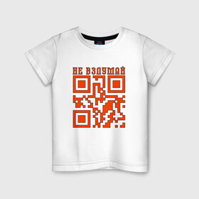 Детская футболка хлопок с принтом I LOVE YOU QR-CODE , 100% хлопок | круглый вырез горловины, полуприлегающий силуэт, длина до линии бедер | любимый | любовь | милота | няшность | я люблю тебя