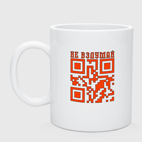 Кружка керамическая с принтом I LOVE YOU QR-CODE , керамика | объем — 330 мл, диаметр — 80 мм. Принт наносится на бока кружки, можно сделать два разных изображения | любимый | любовь | милота | няшность | я люблю тебя