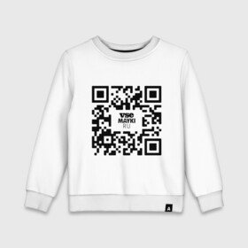 Детский свитшот хлопок с принтом QR код VSE MAYKI все майки , 100% хлопок | круглый вырез горловины, эластичные манжеты, пояс и воротник | gr код | qr | кью ар код | мем | пропуск