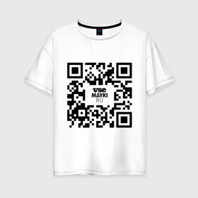 Женская футболка хлопок Oversize с принтом QR код VSE MAYKI все майки , 100% хлопок | свободный крой, круглый ворот, спущенный рукав, длина до линии бедер
 | gr код | qr | кью ар код | мем | пропуск