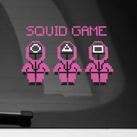 Наклейка на автомобиль с принтом Squid Game 8 Bit , ПВХ |  | 001 | 067 | 101 | 199 | 212 | 456 | game | korea | mask | netflix | ojingeo geim | squid game | деньги | игра | игра в кальмара | кальмар | кино | кореец | корея | криминал | кровь | маска | нетфликс | сериал | триллер