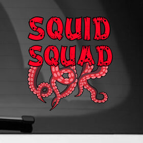 Наклейка на автомобиль с принтом Squid Squad , ПВХ |  | 001 | 067 | 101 | 199 | 212 | 456 | game | korea | mask | netflix | ojingeo geim | squid game | деньги | игра | игра в кальмара | кальмар | кино | кореец | корея | криминал | кровь | маска | нетфликс | сериал | триллер