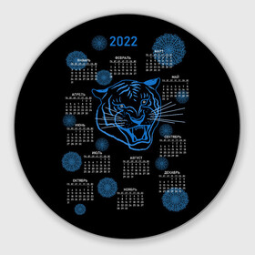 Круглый коврик для мышки с принтом 2022 год водяного голубого тигра , резина и полиэстер | круглая форма, изображение наносится на всю лицевую часть | artline | blue | calendar | color | contour | fashionable | line | linear | new year | snowflakes | symbol | tiger | water | артлайн | водный | календарь | контур | линейный | линия | модный | новый год | символ | снежинки | тигр | цвет