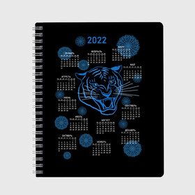 Тетрадь с принтом 2022 год водяного голубого тигра , 100% бумага | 48 листов, плотность листов — 60 г/м2, плотность картонной обложки — 250 г/м2. Листы скреплены сбоку удобной пружинной спиралью. Уголки страниц и обложки скругленные. Цвет линий — светло-серый
 | artline | blue | calendar | color | contour | fashionable | line | linear | new year | snowflakes | symbol | tiger | water | артлайн | водный | календарь | контур | линейный | линия | модный | новый год | символ | снежинки | тигр | цвет