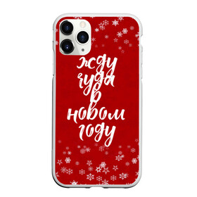 Чехол для iPhone 11 Pro Max матовый с принтом Жду чуда в новом году , Силикон |  | 2022 | new year | надпись новогодняя | новогодняя | новый год | чудо