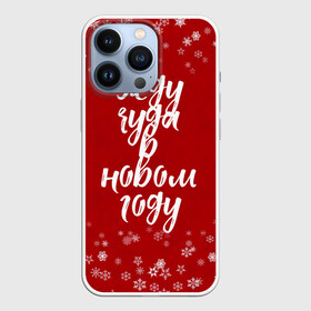 Чехол для iPhone 13 Pro с принтом Жду чуда в новом году ,  |  | 2022 | new year | надпись новогодняя | новогодняя | новый год | чудо