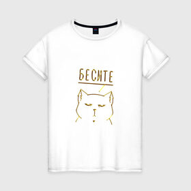 Женская футболка хлопок с принтом Бесите (мяу золотистый) , 100% хлопок | прямой крой, круглый вырез горловины, длина до линии бедер, слегка спущенное плечо | Тематика изображения на принте: cat | девушке | кот | кошка | мяу | подарок | праздник | ьесите