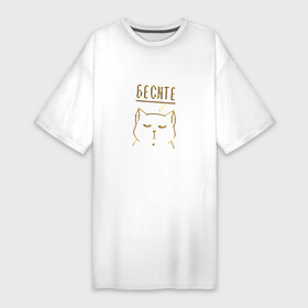 Платье-футболка хлопок с принтом Бесите (мяу золотистый) ,  |  | cat | девушке | кот | кошка | мяу | подарок | праздник | ьесите
