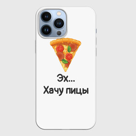 Чехол для iPhone 13 Pro Max с принтом Любителям пиццы ,  |  | kizaru | lizer | markul | morgenshtern | oxxxymiron | аниме | бренд | валакас | вафлёр | глад валакас | додо | еда | есть | кухня | кушать | кушац | мем | мемы | пажилой | пица | пицца | пиццерия | пища | пожилой | позер | поп ит
