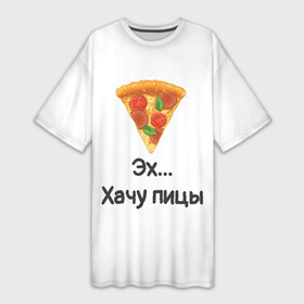 Платье-футболка 3D с принтом Любителям пиццы ,  |  | Тематика изображения на принте: kizaru | lizer | markul | morgenshtern | oxxxymiron | аниме | бренд | валакас | вафлёр | глад валакас | додо | еда | есть | кухня | кушать | кушац | мем | мемы | пажилой | пица | пицца | пиццерия | пища | пожилой | позер | поп ит