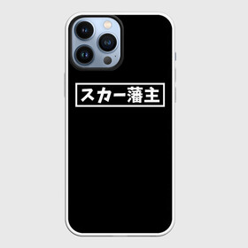 Чехол для iPhone 13 Pro Max с принтом SCARLXRD JAPAN WHITE STYLE ,  |  | Тематика изображения на принте: hip hop | japan | listhrop | rap | scarlord | scarlxrd | британия | дрилл | иероглифы | листроп | мариус листроп | реп | рэп | рэп метал | скарлорд | трэп | трэп метал | хип хоп | япония