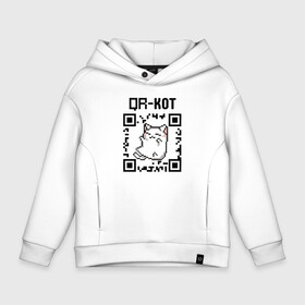 Детское худи Oversize хлопок с принтом QR кот | QR code , френч-терри — 70% хлопок, 30% полиэстер. Мягкий теплый начес внутри —100% хлопок | боковые карманы, эластичные манжеты и нижняя кромка, капюшон на магнитной кнопке | qr code | qr код | qr кот | qrкот | ковид | ковид 19 | код | коронавирус | кот | кр код | мем | мемы | пандемия | прикол | смешной | юмор