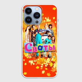 Чехол для iPhone 13 Pro с принтом Сваты сериал ,  |  | autumn | folk | humorous | large family | leaf fall | maple leaves | matchmakers | relatives | tv series | большая семья | листопад | листья клёна | народный | осень | родственники | сваты | сериал | юмористический