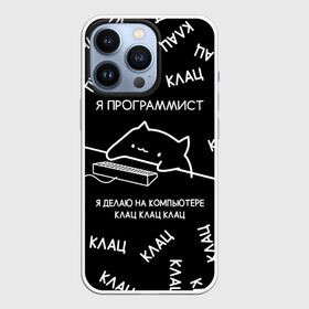 Чехол для iPhone 13 Pro с принтом МЕМ КОТ ПРОГРАММИСТ ,  |  | anonymus | cat | cat meme | cat programming | cod | hack | hacker | it | meme | program | texture | айти | аноним | анонимус | взлом | клац | код | кодинг | кот | кот программист | мемы | мемы котики | программа | программист | текстура | х