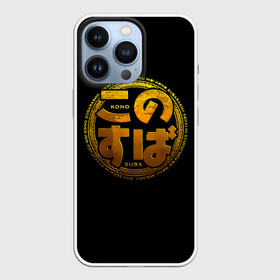Чехол для iPhone 13 Pro с принтом Эмблема Konosuba ,  |  | anime | kono subarashii | konosuba | manga | аниме | да будет благословенен | коно субарасий | коносуба | манга | сэкай ни сюкуфуку о | этот прекрасный мир