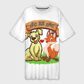Платье-футболка 3D с принтом Пёс да Лис ,  |  | да | животное | лиса | любовь | одиночная шутка | одиночное высказывание | смешно | собака
