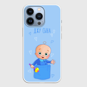 Чехол для iPhone 13 Pro с принтом Жду сына ,  |  | карман | малыш | мальчик | надпись | сын