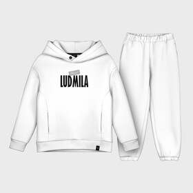 Детский костюм хлопок Oversize с принтом Нереальная Людмила ,  |  | ludmila | motto | name | slogan | девиз | имя | лозунг | людмила | слоган