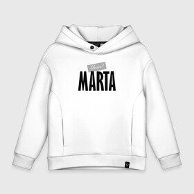 Детское худи Oversize хлопок с принтом Unreal Marta , френч-терри — 70% хлопок, 30% полиэстер. Мягкий теплый начес внутри —100% хлопок | боковые карманы, эластичные манжеты и нижняя кромка, капюшон на магнитной кнопке | hype | marta | motto | name | slogan | девиз | имя | марта | слоган | хайп