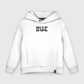 Детское худи Oversize хлопок с принтом DEEP ЦАРЬ , френч-терри — 70% хлопок, 30% полиэстер. Мягкий теплый начес внутри —100% хлопок | боковые карманы, эластичные манжеты и нижняя кромка, капюшон на магнитной кнопке | dj | dj одежда | диджей | одежда для диджеев