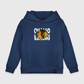 Детское худи Oversize хлопок с принтом Чикаго Блэкхокс, Chicago Blackhawks , френч-терри — 70% хлопок, 30% полиэстер. Мягкий теплый начес внутри —100% хлопок | боковые карманы, эластичные манжеты и нижняя кромка, капюшон на магнитной кнопке | blackhawks | chicago | chicago blackhawks | hockey | nhl | usa | блэкхокс | нхл | спорт | сша | хоккей | чикаго | чикаго блэкхокс | шайба