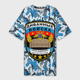 Платье-футболка 3D с принтом Диванные Войска (камуфляж) ,  |  | 23 февраля | camouflage | military | армия | боец невидимого фронта | военный камуфляж | война | диванные войска | диванный боец | интернет воин | камуфляж | маскировка | масхалат | мем | мемы | милитари | охота