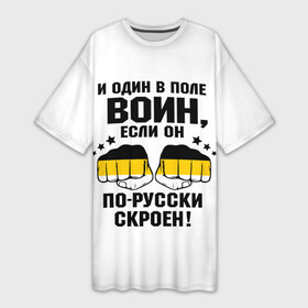 Платье-футболка 3D с принтом И один в поле Воин, если он по Русски скроен ,  |  | во | герб россии | двухглавый орёл | за веру царя и отечество | имперский флаг | коловрат | кулаки | мы русские с нами бог | один за всех | патриот | род | российская империя | русич