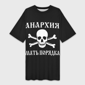 Платье-футболка 3D с принтом АНАРХИЯ МАТЬ ПОРЯДКА (Череп и Кости) ,  |  | anarchy | garage rock | hard rock | heavy metal | metal | music | punk rock | punks not dead | rock music | rocker | rocknroll | thrash | анархия | гаражный рок | гитара | гранж | металл | музыка | панк рок | рок музыка | рок н ролл | рокер | трэш метал |