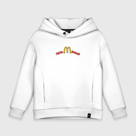 Детское худи Oversize хлопок с принтом Пельменная PS McDonalds , френч-терри — 70% хлопок, 30% полиэстер. Мягкий теплый начес внутри —100% хлопок | боковые карманы, эластичные манжеты и нижняя кромка, капюшон на магнитной кнопке | macdonalds | mcdonalds | meme | антибренд | кафе | макдоналдс | макдональдс | мемы | пельмени | пельменная | санкции