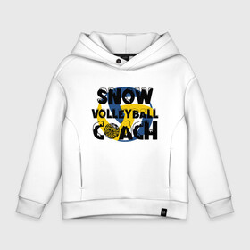 Детское худи Oversize хлопок с принтом Snow Volleyball Coach , френч-терри — 70% хлопок, 30% полиэстер. Мягкий теплый начес внутри —100% хлопок | боковые карманы, эластичные манжеты и нижняя кромка, капюшон на магнитной кнопке | game | sport | volley | volleyball | волейбол | волейболист | волейболистка | игра | мяч | спорт | спортсмен | тренер