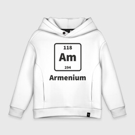 Детское худи Oversize хлопок с принтом Armenium , френч-терри — 70% хлопок, 30% полиэстер. Мягкий теплый начес внутри —100% хлопок | боковые карманы, эластичные манжеты и нижняя кромка, капюшон на магнитной кнопке | armenia | армения | армяне | армянин | ереван | казказ | карта | ссср | страна | турист | флаг | химия