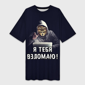 Платье-футболка 3D с принтом Хакер (Hacker) ,  |  | anonymous | guy fawkes | hacker | programmer | vendetta | айтишник | анонимус | бинарный код | вебмастер | вендетта | гай фокс | интернет технологии | информатика | ит специалист | маска v | маска гая фокса | матрица