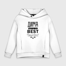 Детское худи Oversize хлопок с принтом ДИМА BEST OF THE BEST , френч-терри — 70% хлопок, 30% полиэстер. Мягкий теплый начес внутри —100% хлопок | боковые карманы, эластичные манжеты и нижняя кромка, капюшон на магнитной кнопке | Тематика изображения на принте: best | of the best | дима | димас | димитрий | димка | димон | димочка | дмитрий | из лучших | имена | именная | именные | имя | лучший