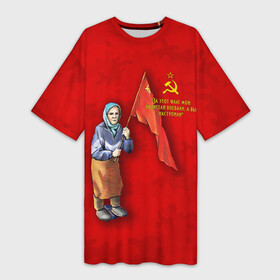 Платье-футболка 3D с принтом Бабуля с флагом. ,  |  | 9 мая | handeyework | v | z | арт | бабуля | день победы | знамя | красный | мая | не стыдно | память | патриот | патриотизм | победа | праздник | россия | с | с флагом | серп и молот | сила | совесть | совесть чиста